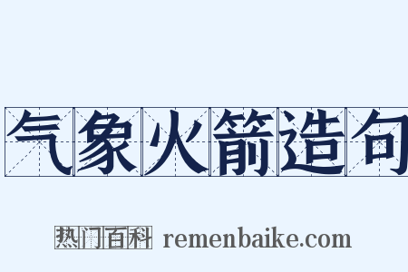 气象火箭造句是什么意思的图片